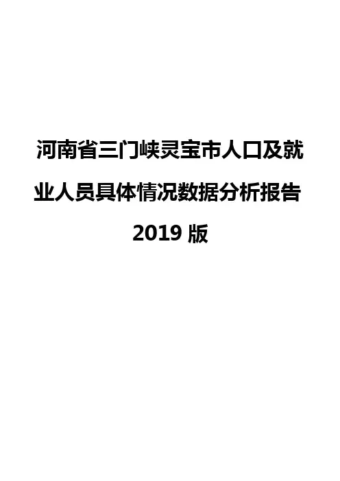 河南省三门峡灵宝市人口及就业人员具体情况数据分析报告2019版