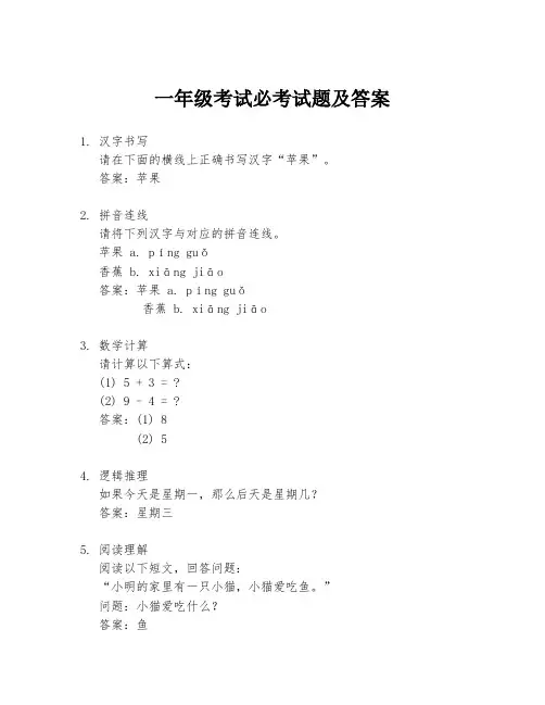 一年级考试必考试题及答案