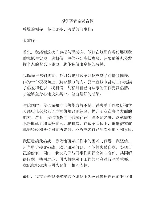 拟供职表态发言稿