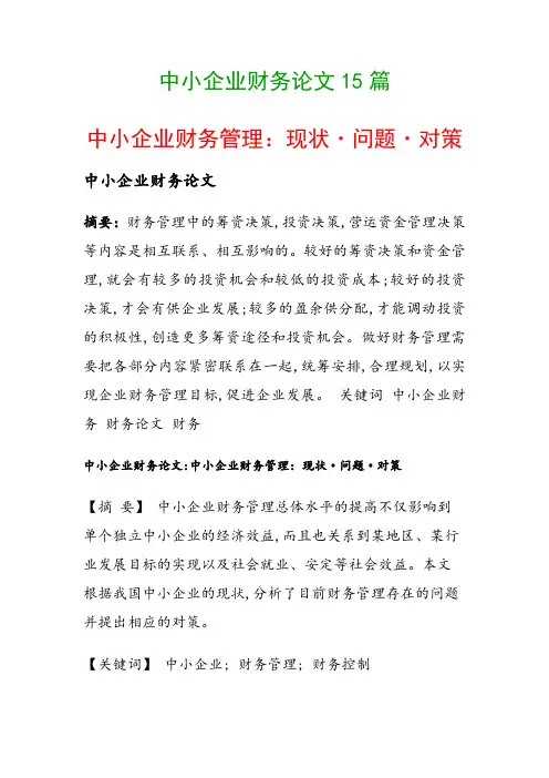 中小企业财务论文15篇(中小企业财务管理：现状·问题·对策)