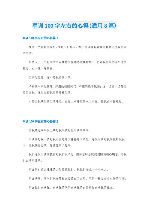 军训100字左右的心得(通用8篇)