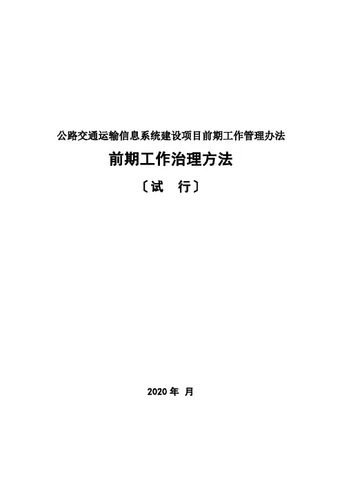 公路交通运输信息系统建设项目前期工作管理办法