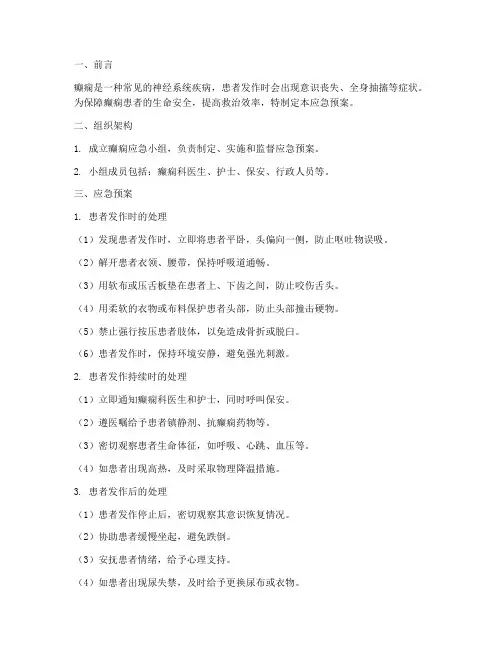 癫痫应急预案