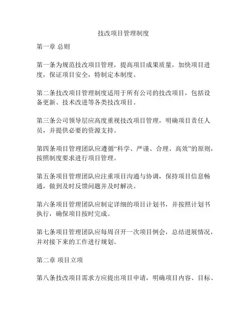 技改项目管理制度
