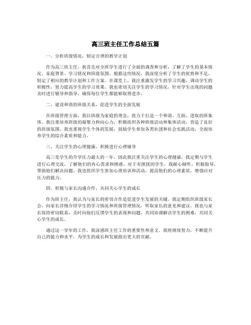 高三班主任工作总结五篇