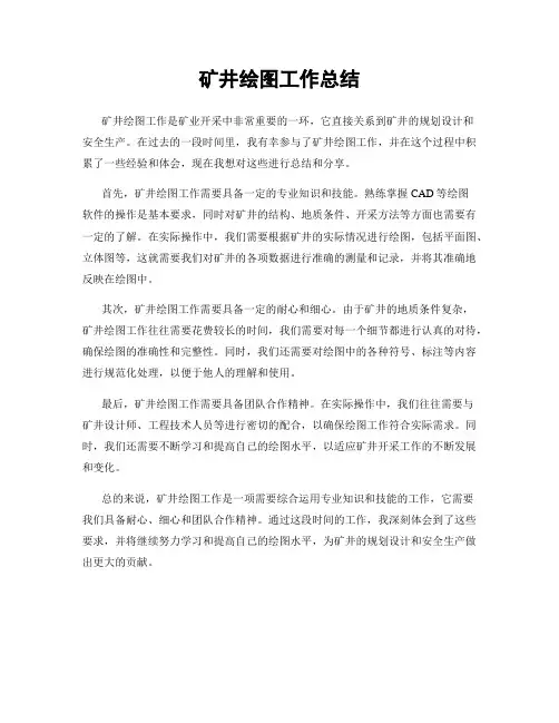 矿井绘图工作总结