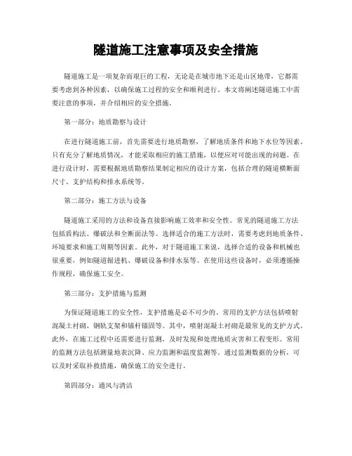 隧道施工注意事项及安全措施