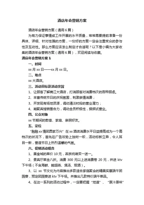 酒店年会营销方案