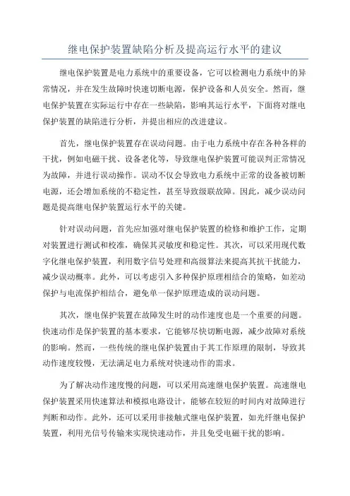 继电保护装置缺陷分析及提高运行水平的建议