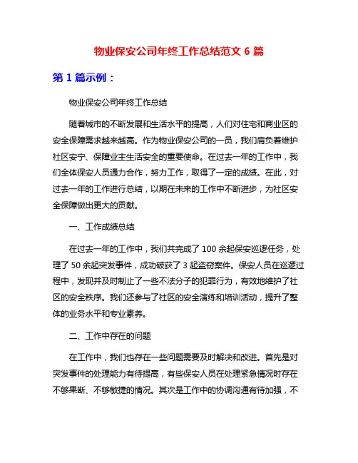 物业保安公司年终工作总结范文6篇
