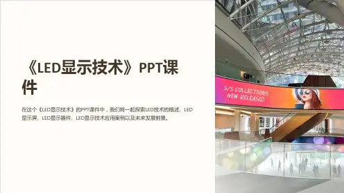 《LED显示技术》课件
