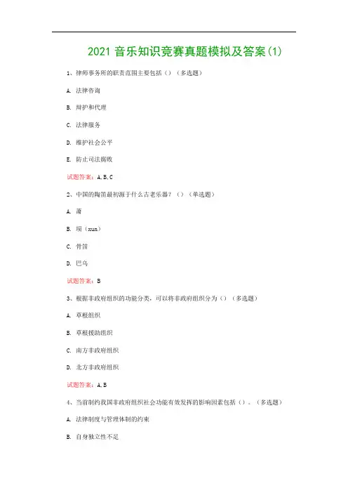 2021音乐知识竞赛真题模拟及答案(1)