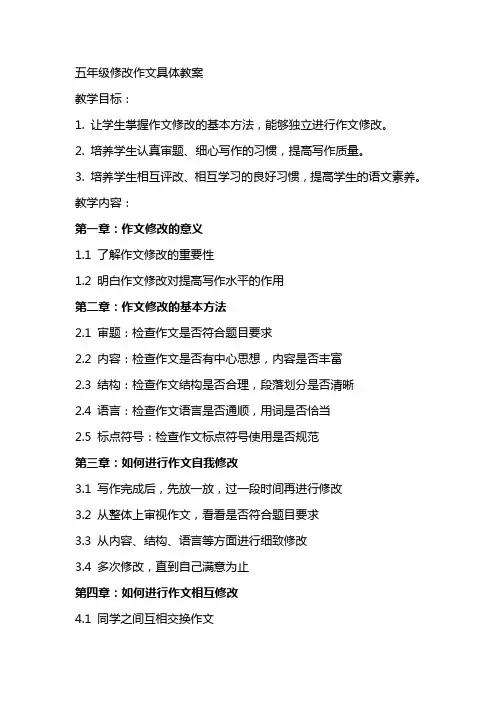 五年级修改作文具体教案