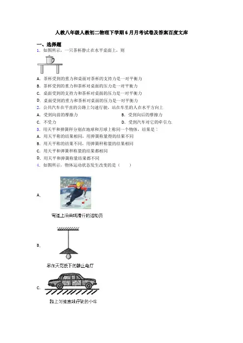 人教八年级人教初二物理下学期6月月考试卷及答案百度文库