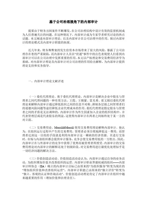 基于公司治理视角下的内部审计