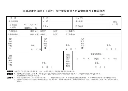 秦皇岛市城镇职工、城镇居民异地居住登记表