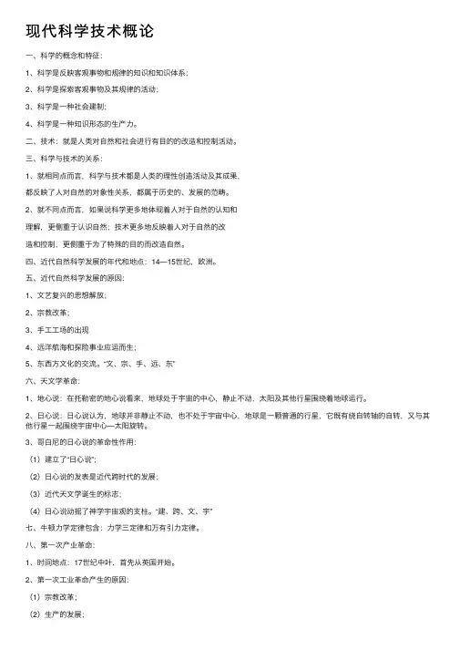 现代科学技术概论