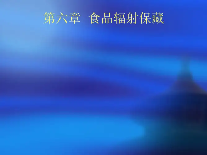 第六章  食品辐射保藏