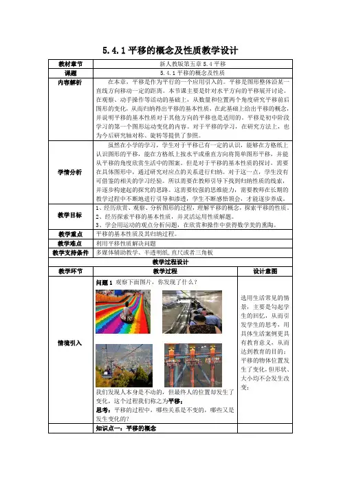 七年级下册数学教案：平移的概念及性质