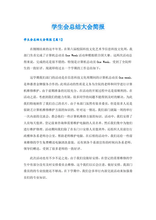 学生会总结大会简报