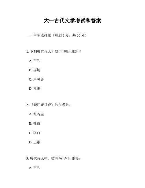 大一古代文学考试和答案