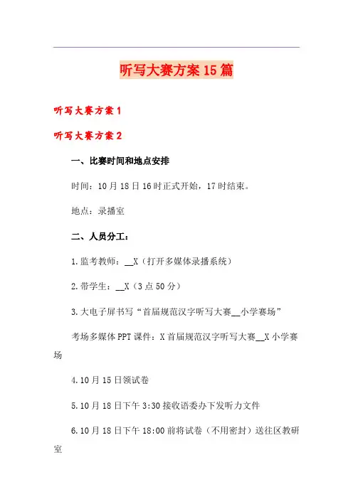 听写大赛方案15篇