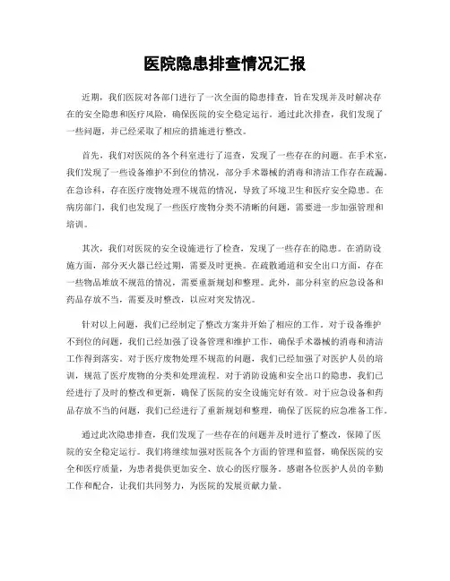 医院隐患排查情况汇报