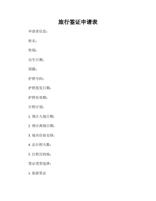 旅行签证申请表