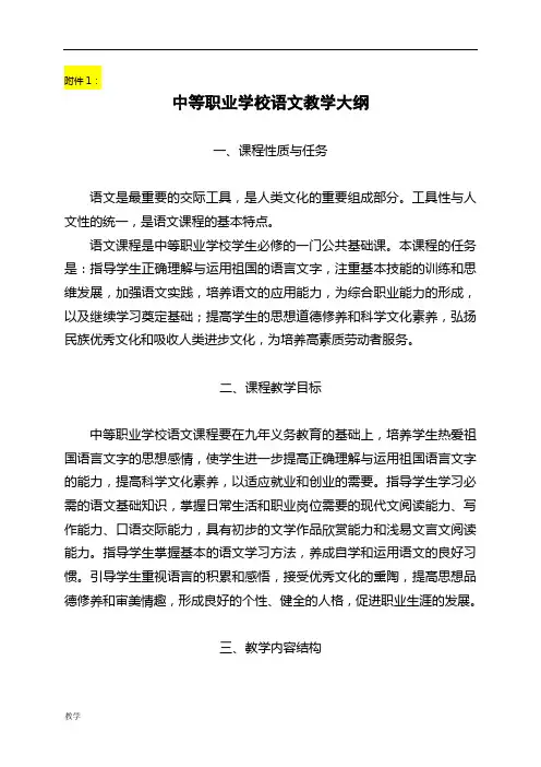 中职语文课堂教学大纲.doc