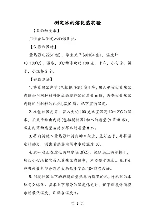 测定冰的熔化热实验 -文档资料