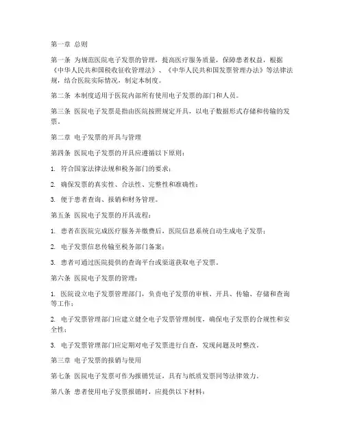 医院电子发票管理制度规范