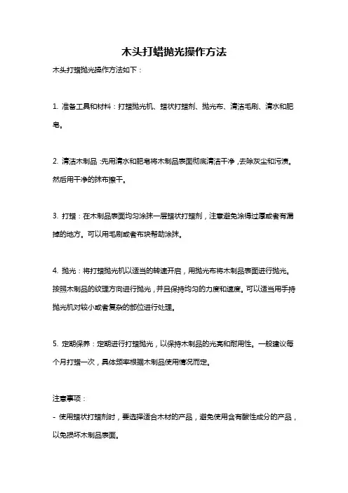 木头打蜡抛光操作方法