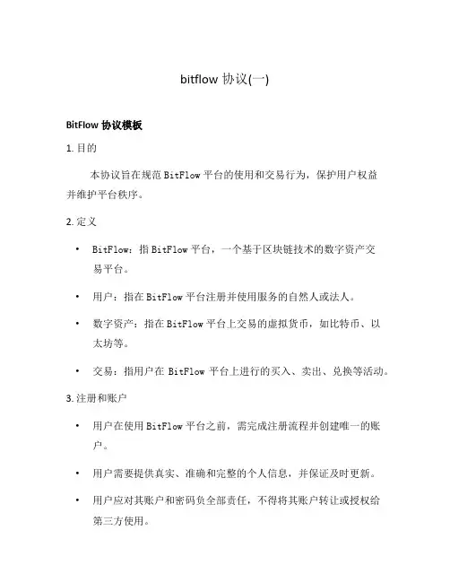 bitflow协议(一)