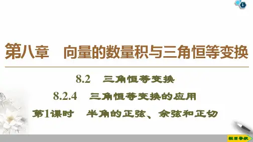 第8章8.28.2.4 第1课时 半角的正弦、余弦和正切
