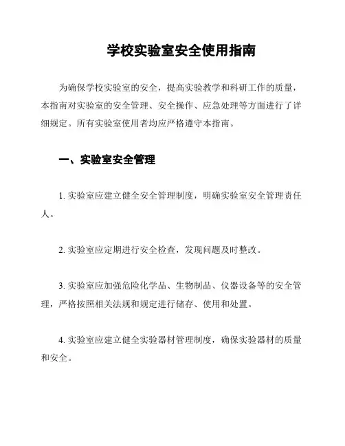 学校实验室安全使用指南