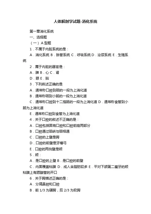 人体解剖学试题-消化系统