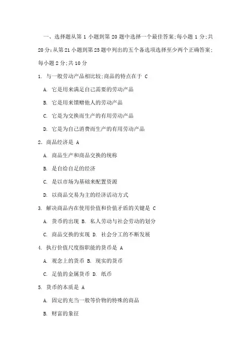 政治经济学大一考试例题