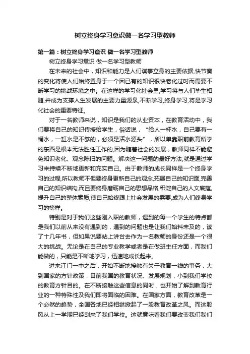树立终身学习意识做一名学习型教师