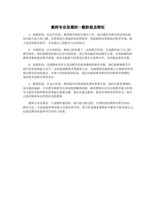 教师专业发展的一般阶段及特征