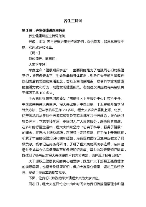 养生主持词