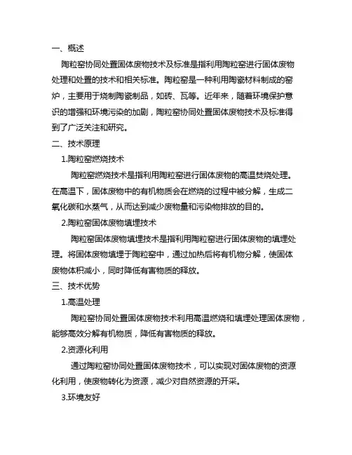 陶粒窑协同处置固体废物技术及标准