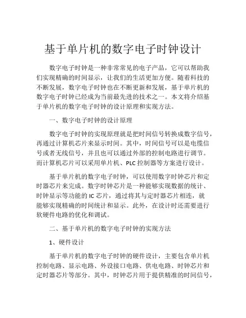 基于单片机的数字电子时钟设计