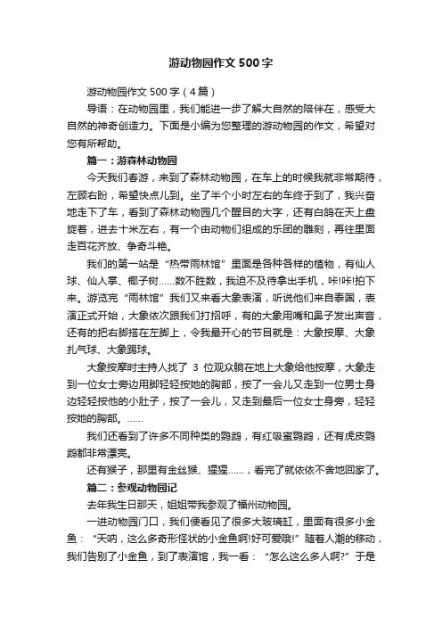 游动物园作文500字