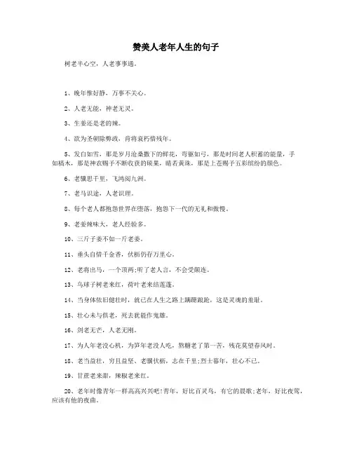 赞美人老年人生的句子