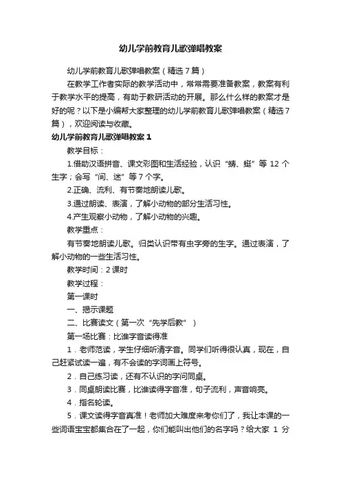 幼儿学前教育儿歌弹唱教案（精选7篇）