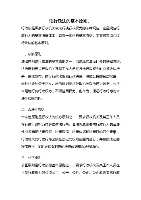 论行政法的基本原则。