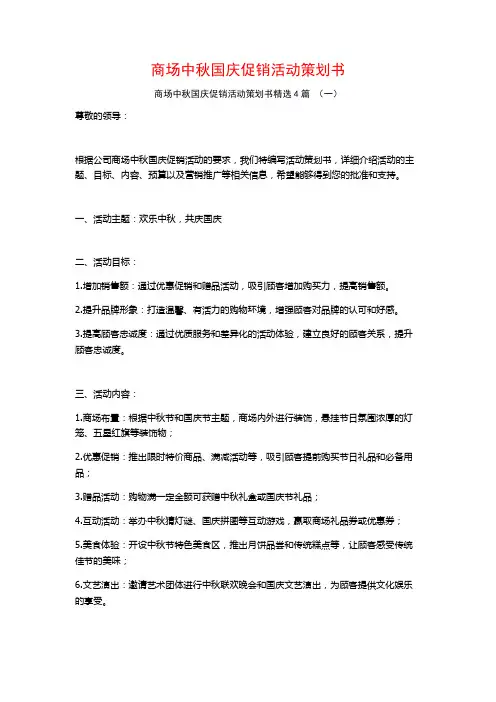 商场中秋国庆促销活动策划书4篇