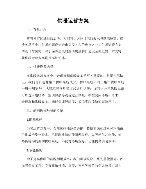 供暖运营方案
