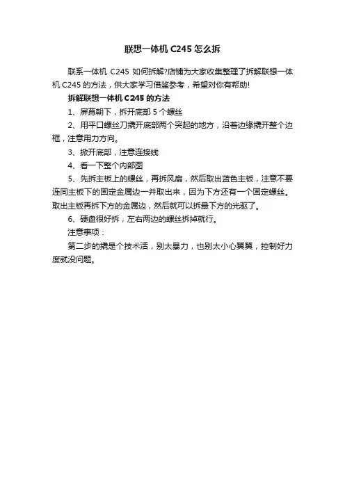 联想一体机C245怎么拆