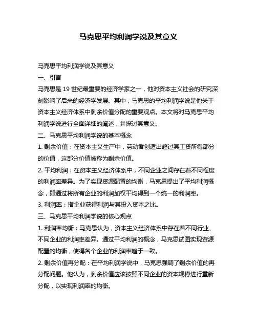 马克思平均利润学说及其意义